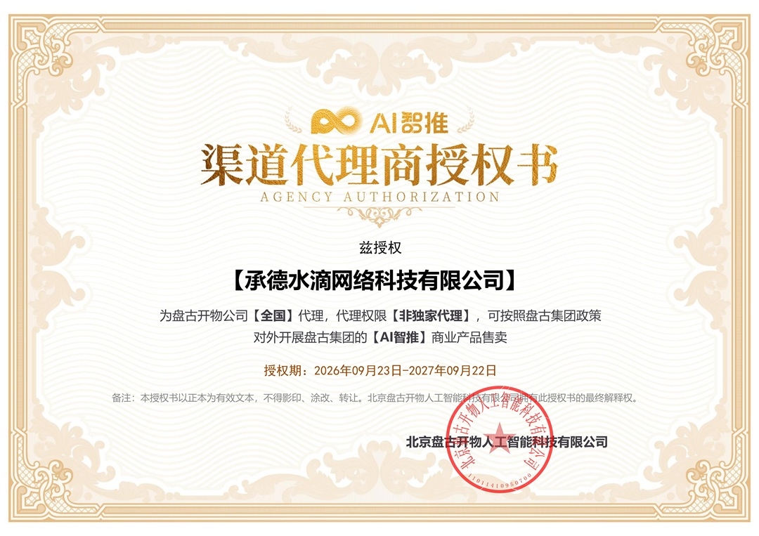 喜报|承德水滴网络正式获得盘古 AI 智推全国渠道代理授权!